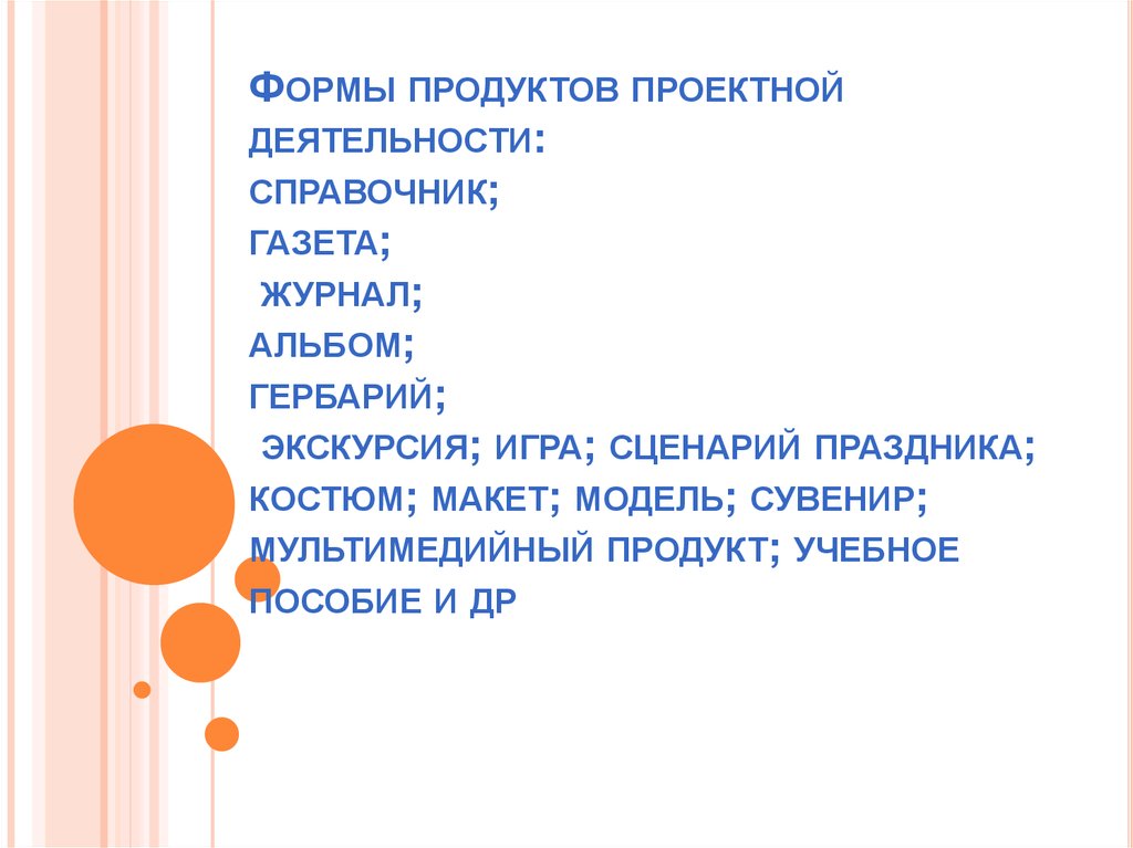 Формы продуктов проектной деятельности: справочник; газета; журнал; альбом; гербарий; экскурсия; игра; сценарий праздника;