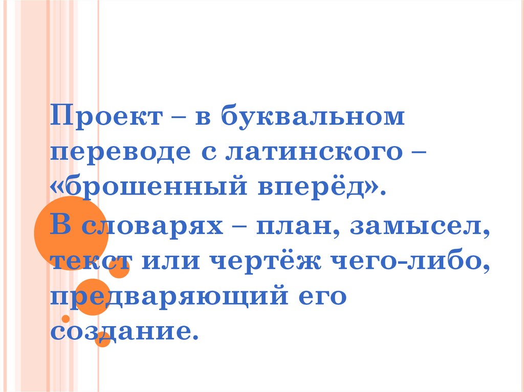 Слово проект в буквальном переводе обозначает самый главный предшествующий действию брошенный вперед