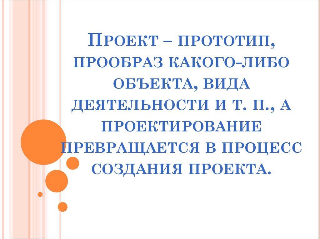 Прообраз какого. Прототип проекта. Создание прототипа проекта. Что такое прототип проектной деятельности. Прототип объекта виды.