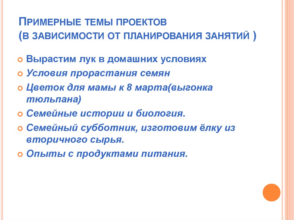 Примерные темы проектов (в зависимости от планирования занятий )