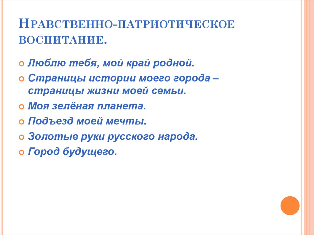 Нравственно-патриотическое воспитание.