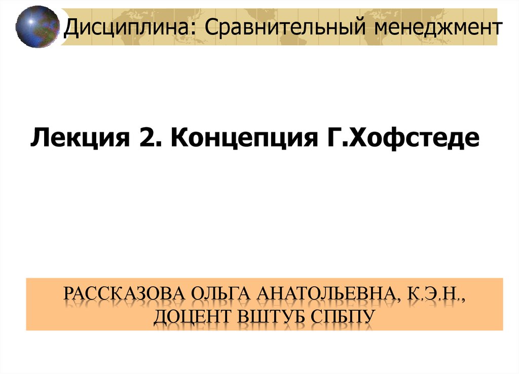 Параметрическая модель культуры г хофстеде презентация