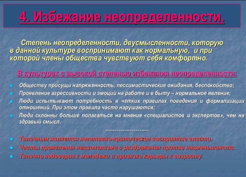 Степень неопределенности. Избегание неопределенности Хофстеде. Сложность динамизм высокая степень неопределенности присущи системе. Хофстеде культурные различие. Избегание неопределенности Хофстеде картинка.