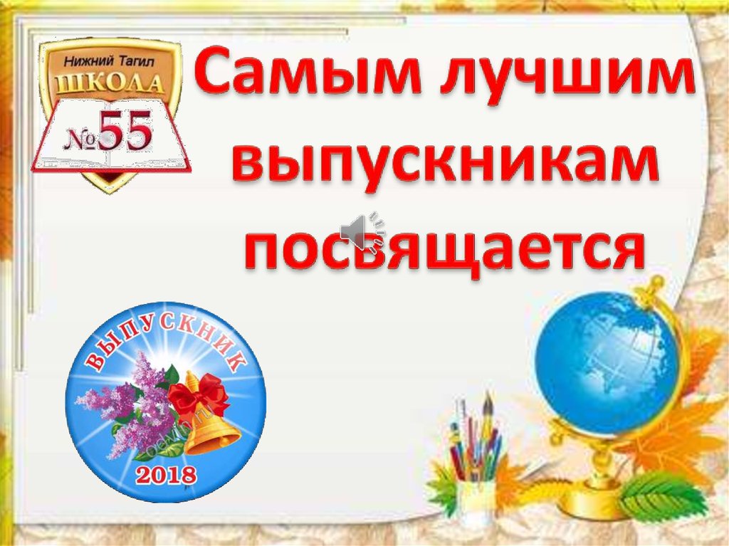 Выпускникам посвящается картинка