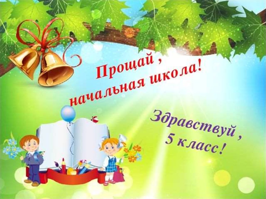 Лучшая презентация выпускного 4 класса