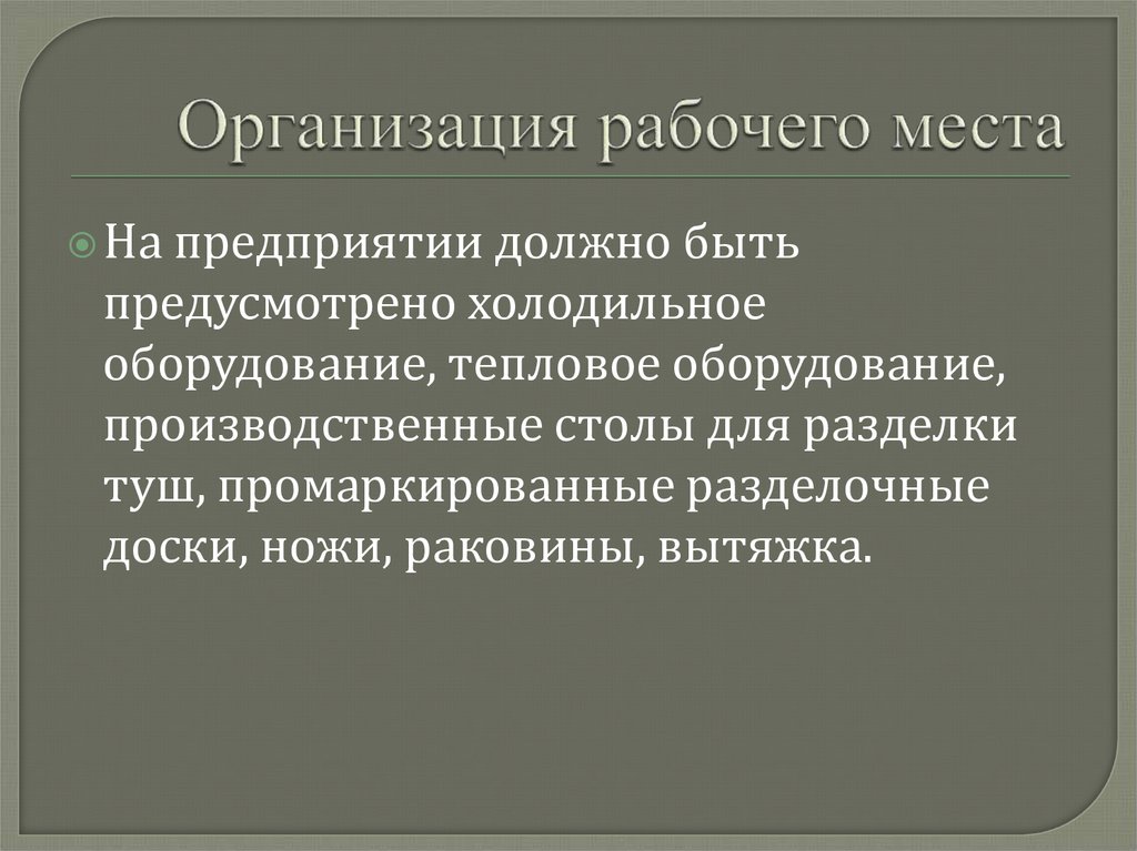 Требования к организации рабочего места презентация