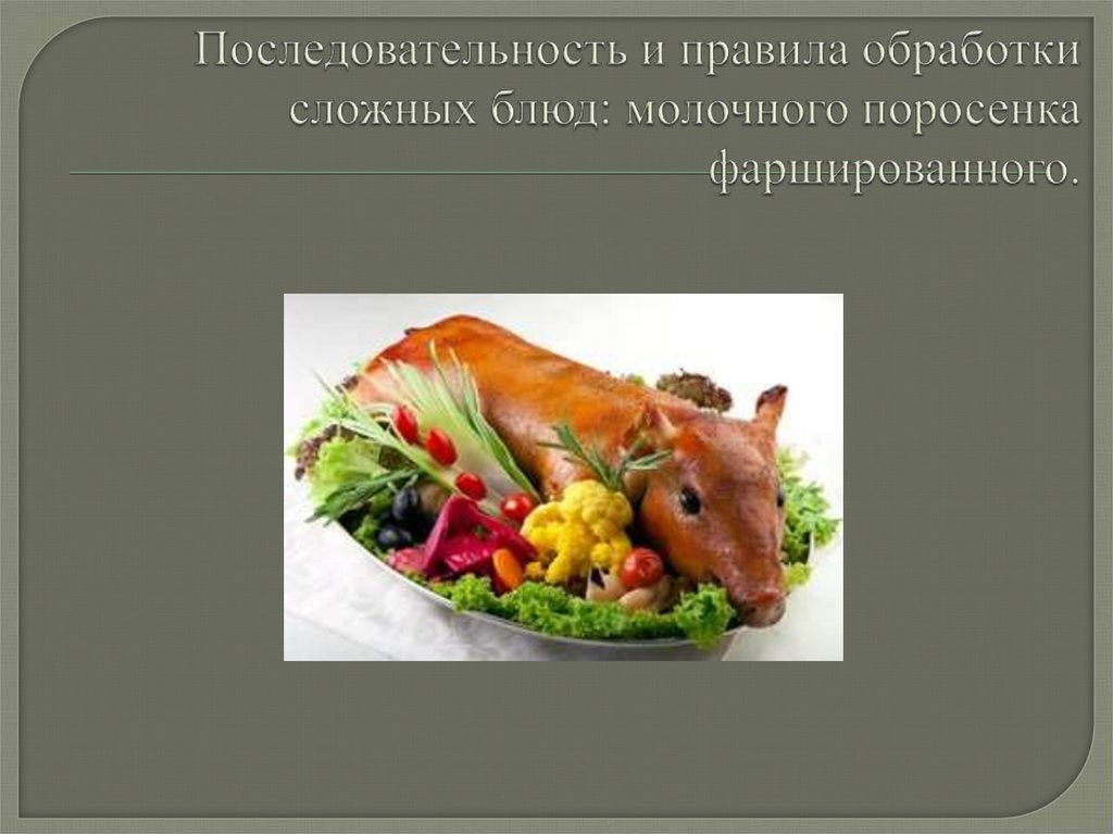 Поросенок фаршированный технологическая карта