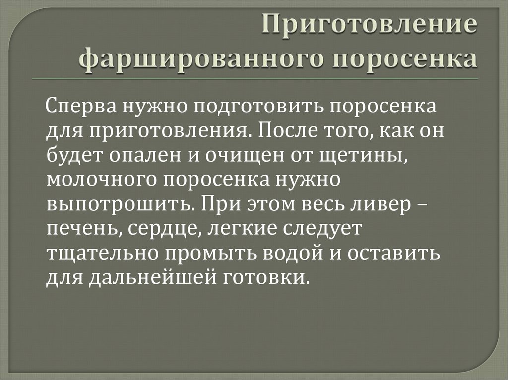 Приготовление фаршированного поросенка