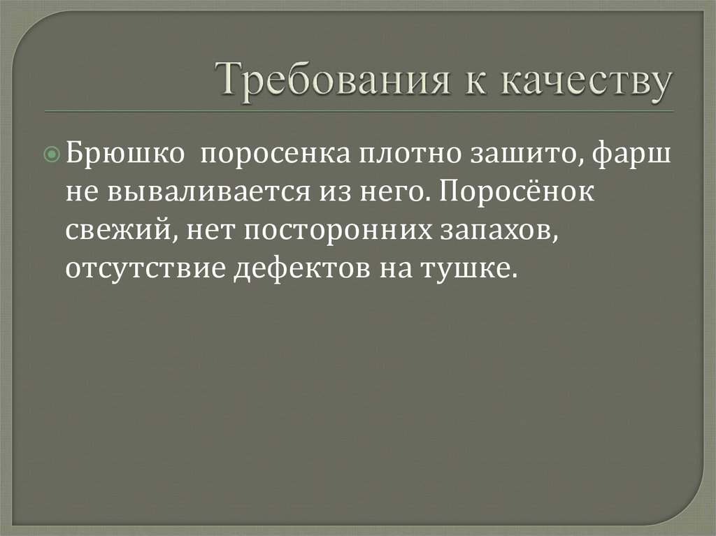 Требования к качеству