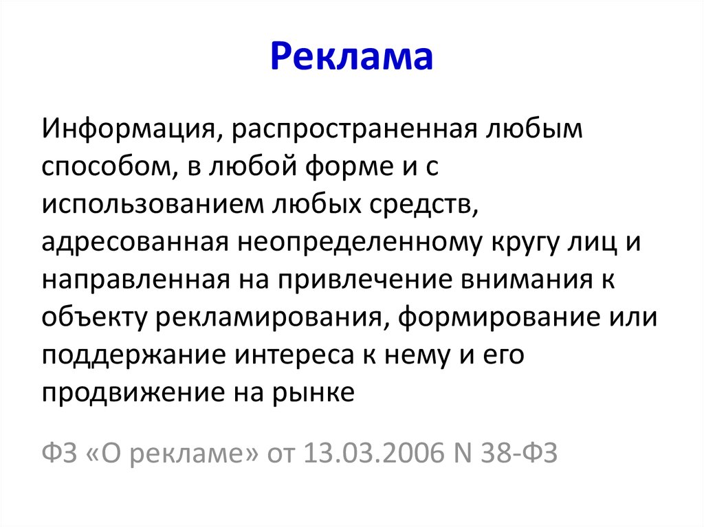 Реклама - информация распространенная любым способом в любой форме. Реклама информация распространенная