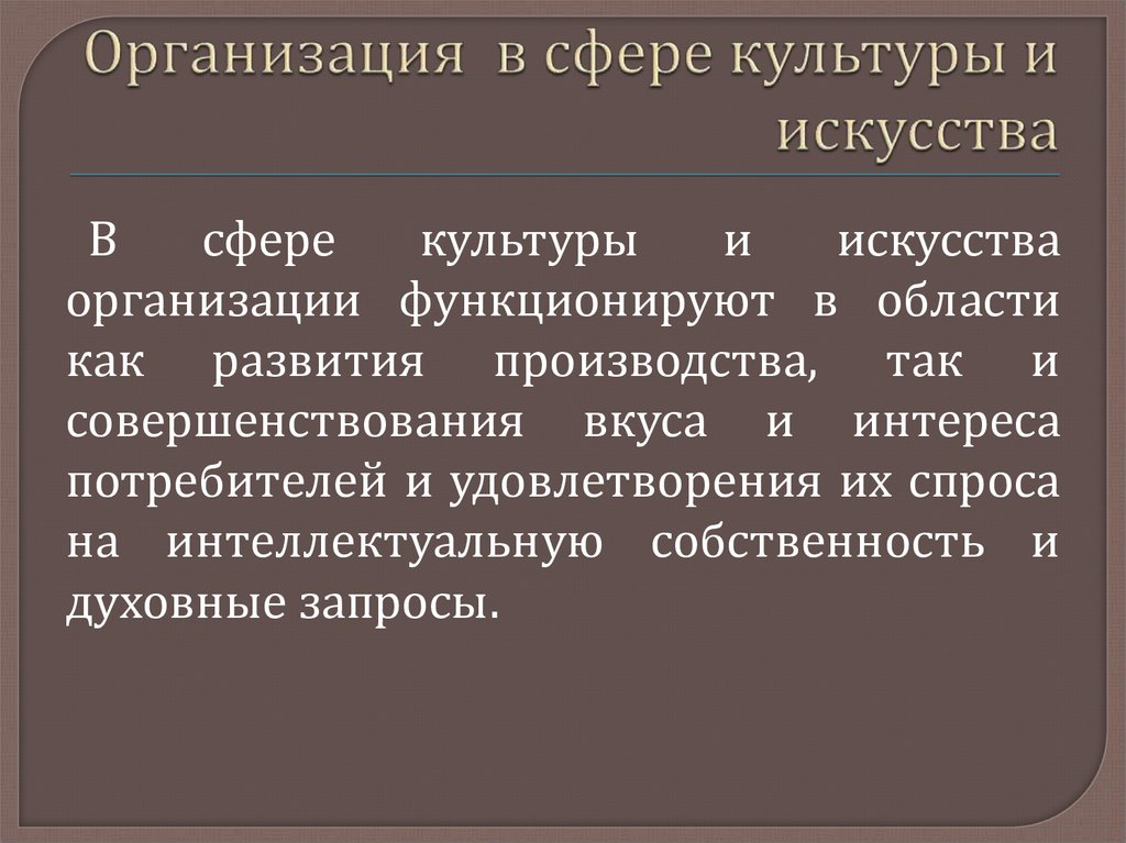 Культурная сфера деятельности