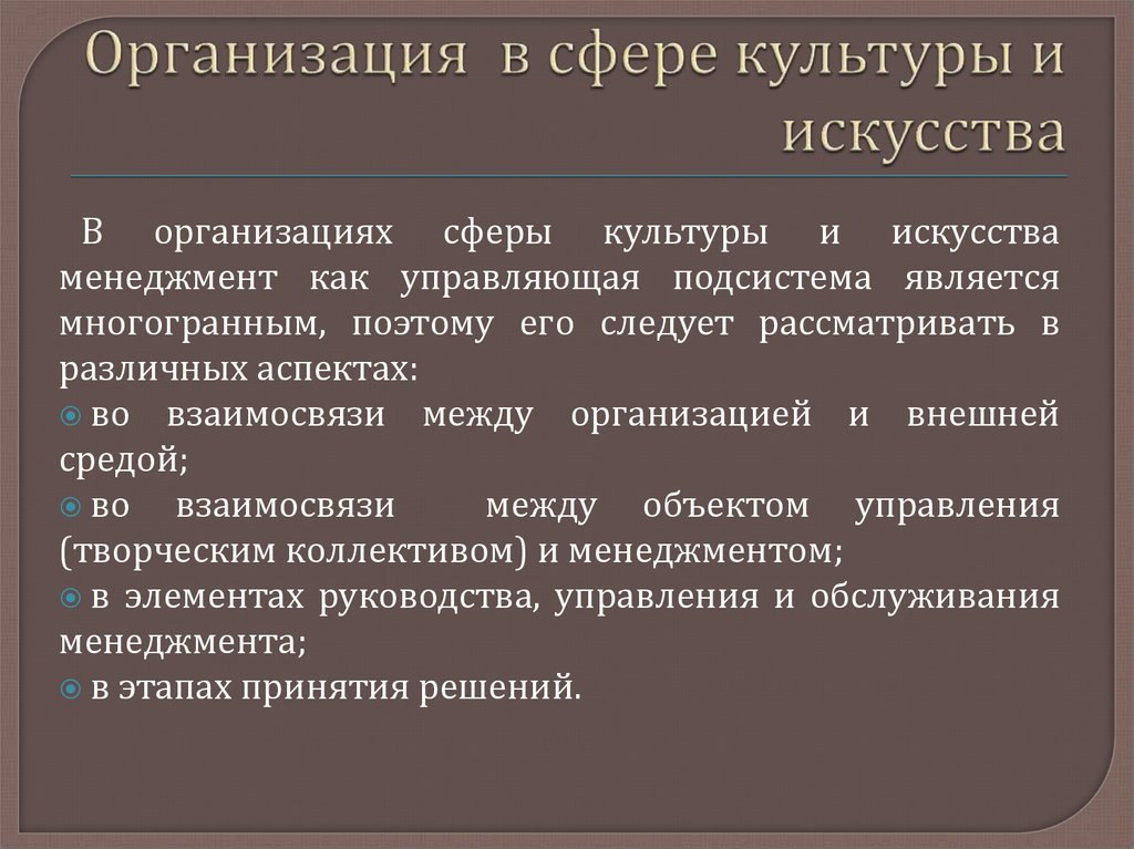 Политика в сфере культуры и искусства. Организация в сфере культуры и искусств миссия организации. Сферы культуры. Менеджмент в сфере культуры и искусства. Учреждения сферы культуры.