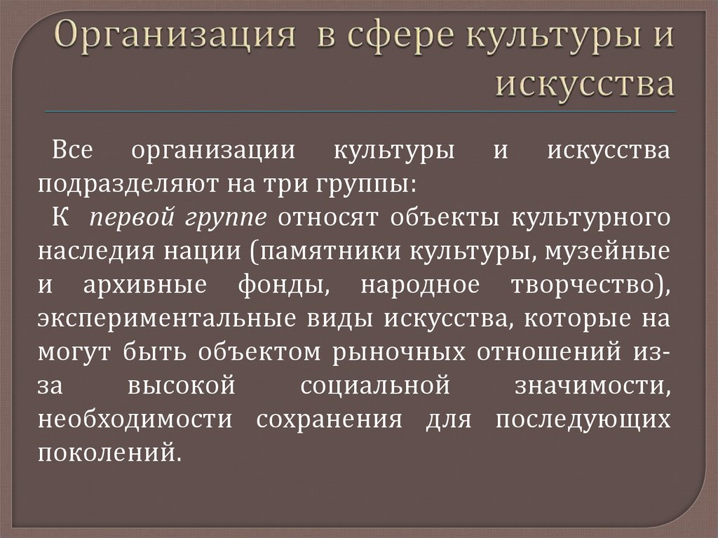 Основными сферами культуры. Учреждения сферы культуры. Основные законы в сфере культуры. Учреждения искусства. Виды учреждений культуры.