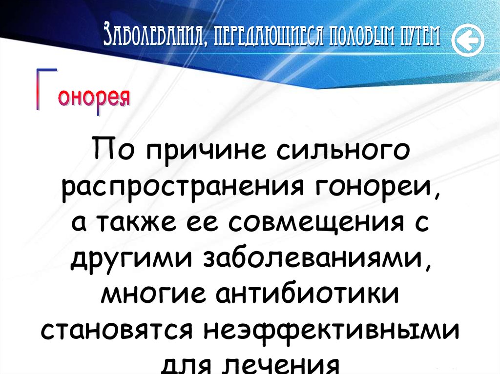 Благодаря антибиотикам многие заболевания перестали впр