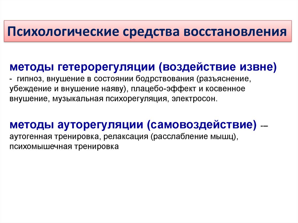 Схема классификации психологических средств восстановления работоспособности и их перечень