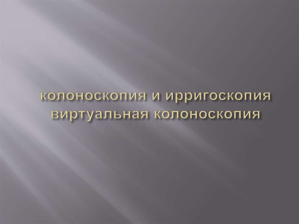 Колоноскопия и ирригоскопия. Виртуальная колоноскопия - презентация онлайн