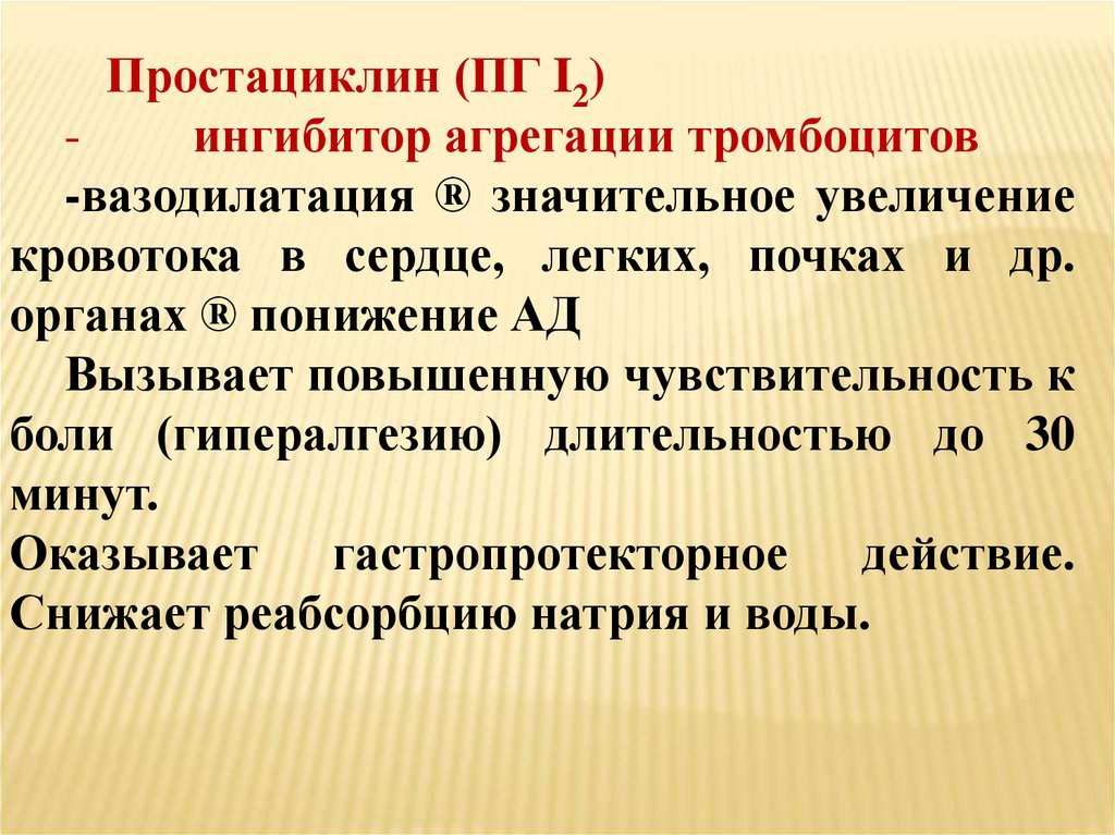 Значительней увеличена. Ингибиторы агрегации тромбоцитов. Ингибиторы агрегации тромбоцитов препараты. Простациклин ингибирует агрегацию тромбоцитов. Ингибитор агрегации тромбоцитов блокатор.