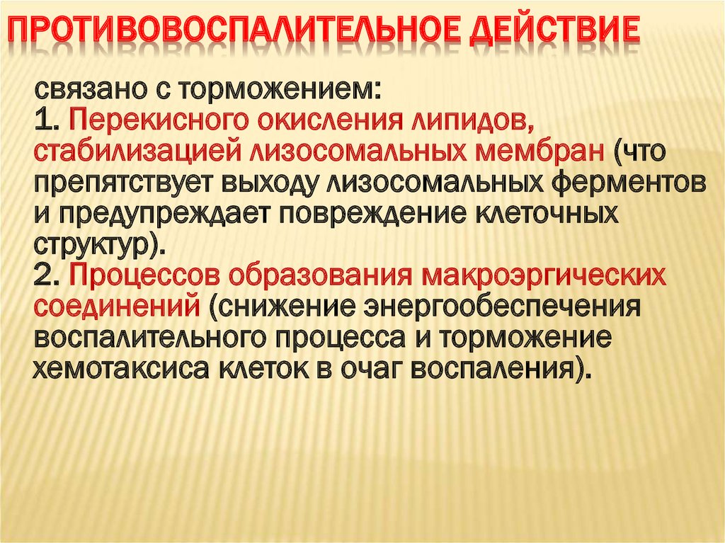 Основном связано. Противовоспалительное действие. Противовосполительное д. Противовоспалительное д. Противовоспалительный эффект.