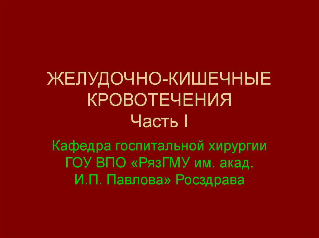 Желудочно кишечные кровотечения презентация