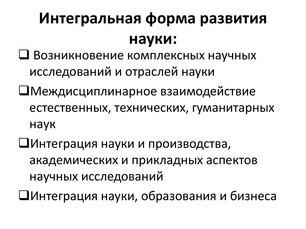 Интегральная форма. Философия как интегральная форма научных знаний. Формы развития. Интегральная форма среднего.