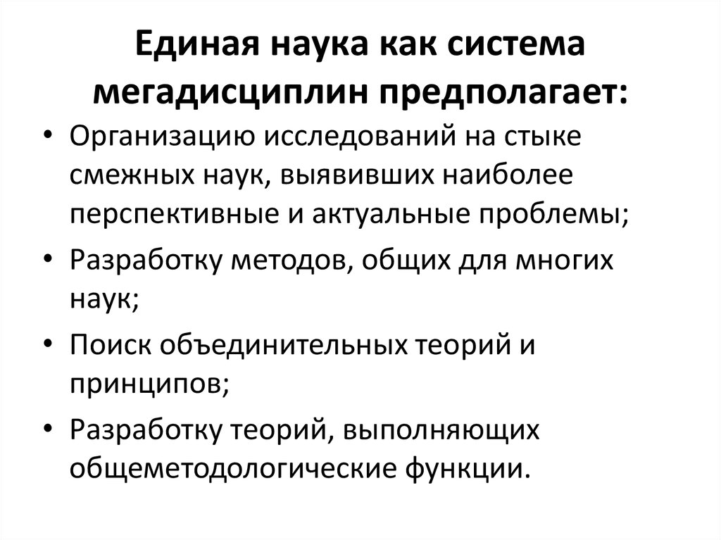 Единой науки