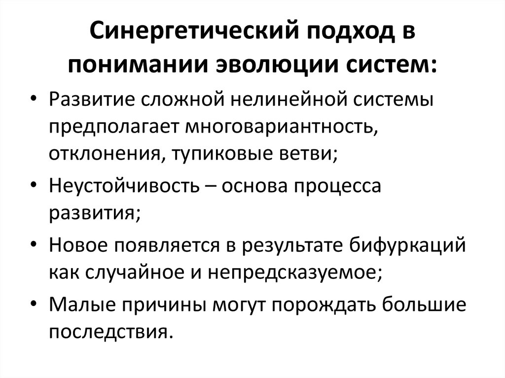 Под развитием понимают. Синергетический подход. Синергетическая схема развития. Синергетическая концепция исторического развития. Синергетический подход в образовании.