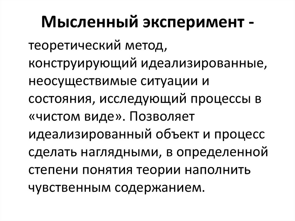 Мысленный эксперимент