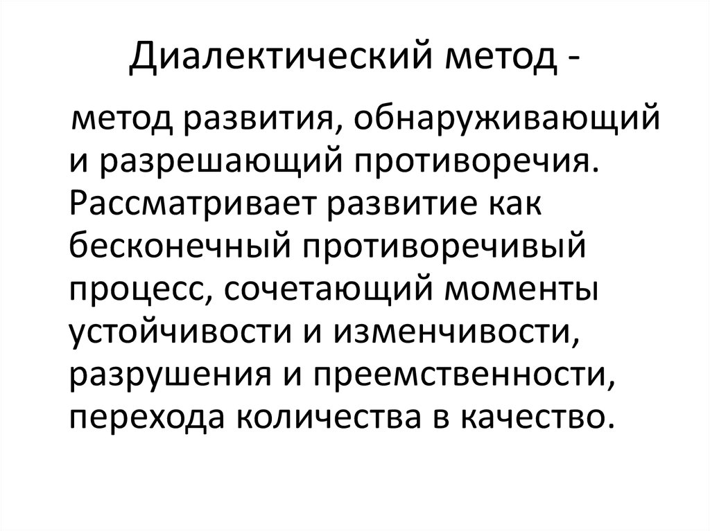 Диалектический метод