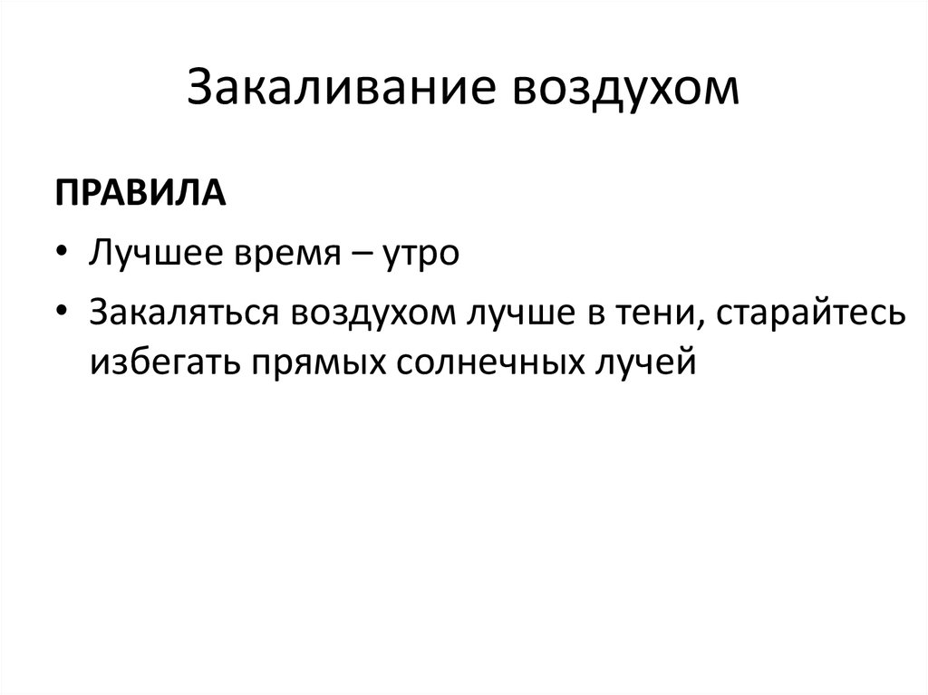 Правила воздуха. Правила закаливания воздухом. Правило закаливание воздухом. Гигиенические основы закаливания. Гигиенические основы закаливания воздухом.