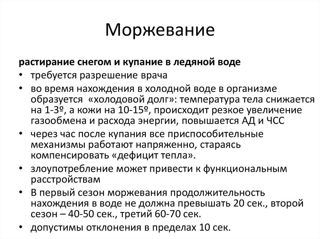 Долга температура. Закаливание водой моржевание. Время нахождения в ледяной воде. Температура для моржевания. Моржевание температура воды Продолжительность процедуры.