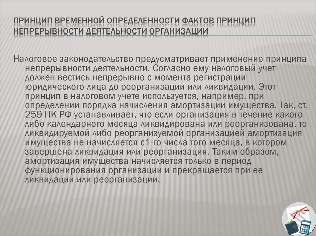 Допущение непрерывности деятельности. Непрерывность деятельности организации. Принцип допущения непрерывности деятельности. Оценка непрерывности деятельности организации образец. Непрерывность деятельности организации пример.