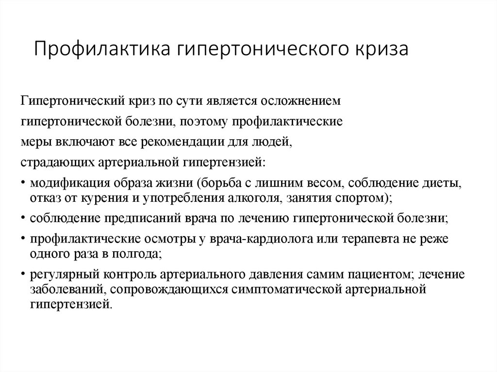 Профилактика гипертонической. Профилактика гипертонического криза. Вторичная профилактика гипертонического криза. Профилактические мероприятия при гипертоническом кризе. Первичная профилактика гипертонического криза.