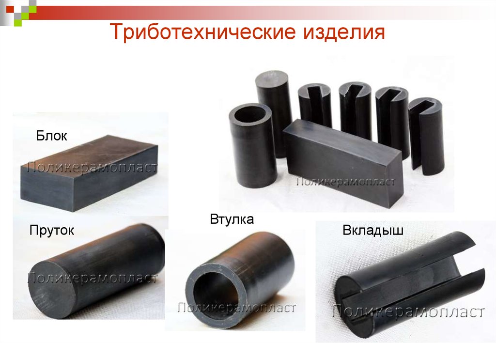 Триботехнические изделия