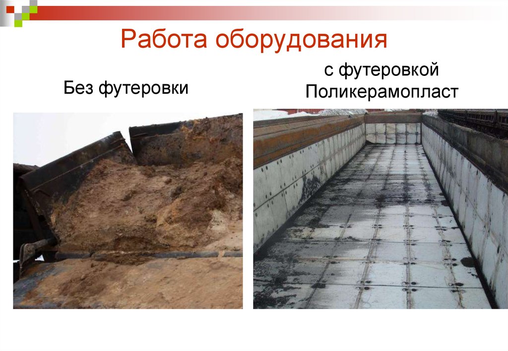 Работа оборудования