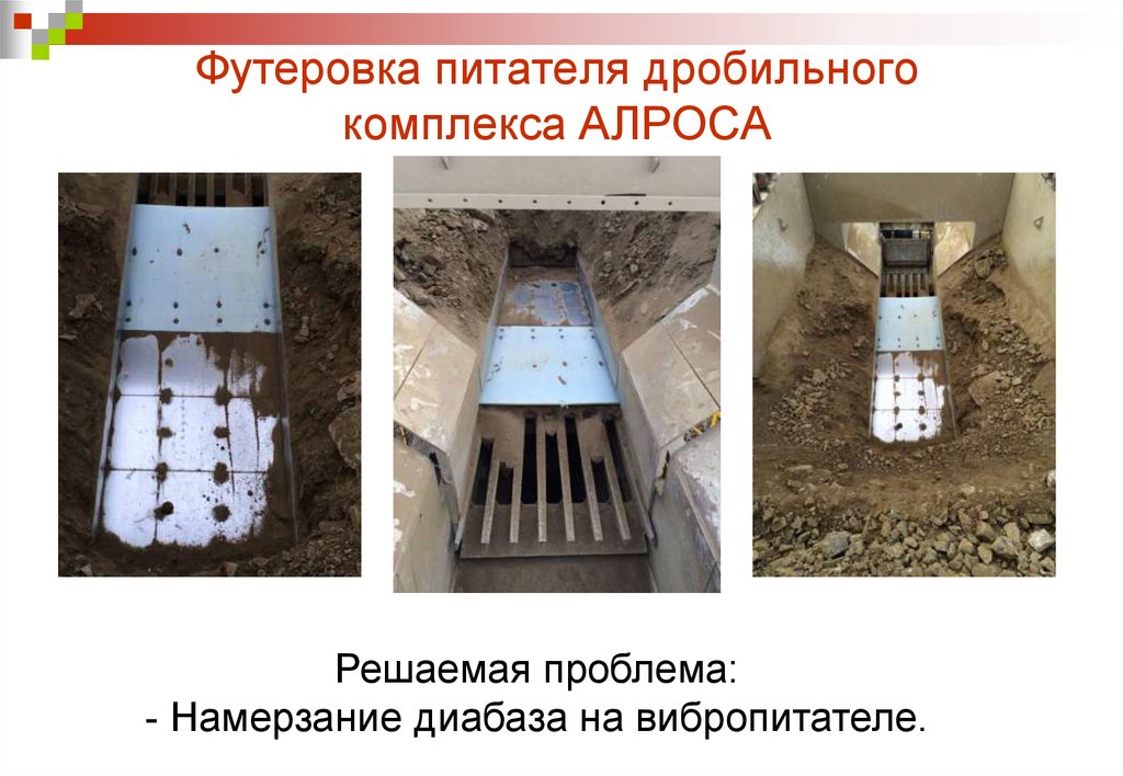 Футеровка питателя дробильного комплекса АЛРОСА
