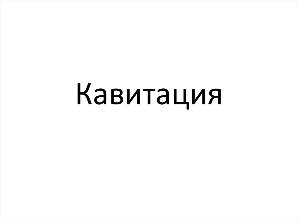 Кавитация. Кавитация в ЦБН: последствия - презентация онлайн