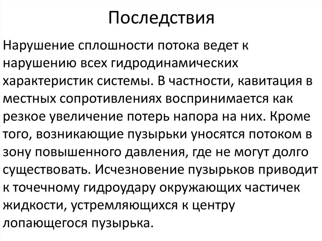 Последствия