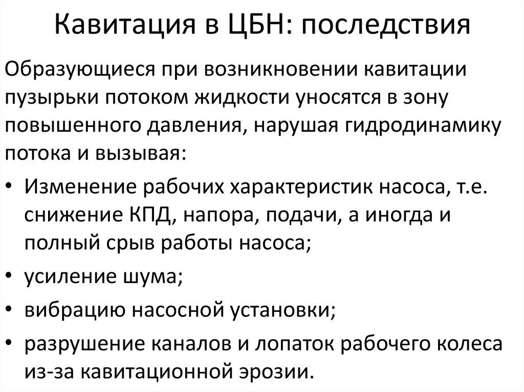 Кавитация в ЦБН: последствия