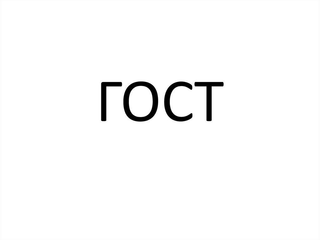 Гост. Ключ - презентация онлайн