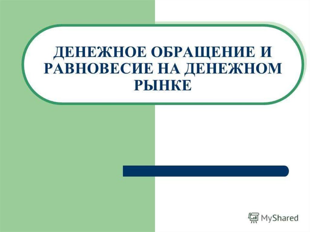 Денежное обращение и равновесие на денежном рынке - презентация онлайн