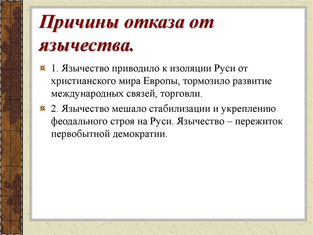 Почему каким образом. Причины отказа от язычества на Руси. Причины принятия язычества. Почему от язычества отказались. Причины отказа от Славянского язычества.