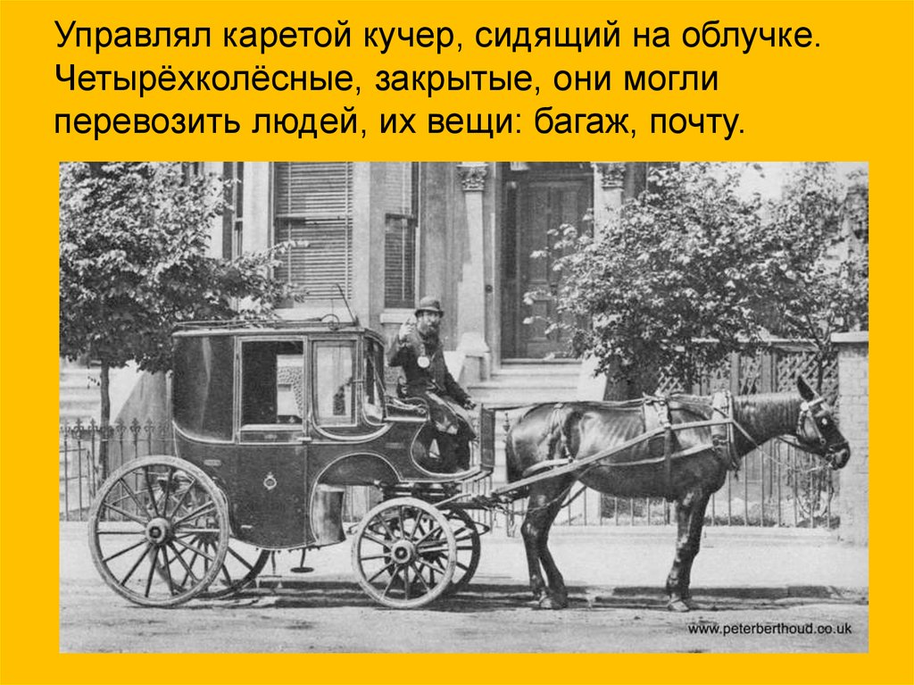 Как раньше в народе называли повозку. Кучер 19 века. Карета 19 века. Кучер экипаж 19 век Россия. Транспорт прошлого карета.
