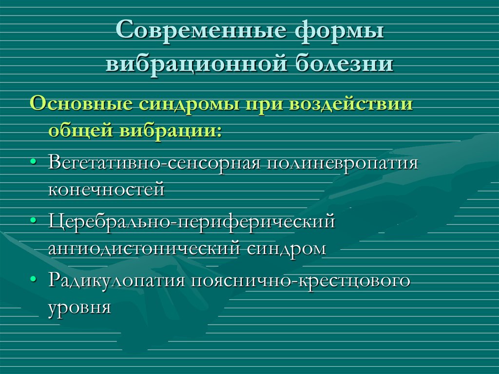 Периферический ангиодистонический синдром. Периферический ангиодистонический синдром верхних конечностей. Периферический ангиодистонический синдром (пас) верхних конечностей. Синдромы при вибрационной болезни.