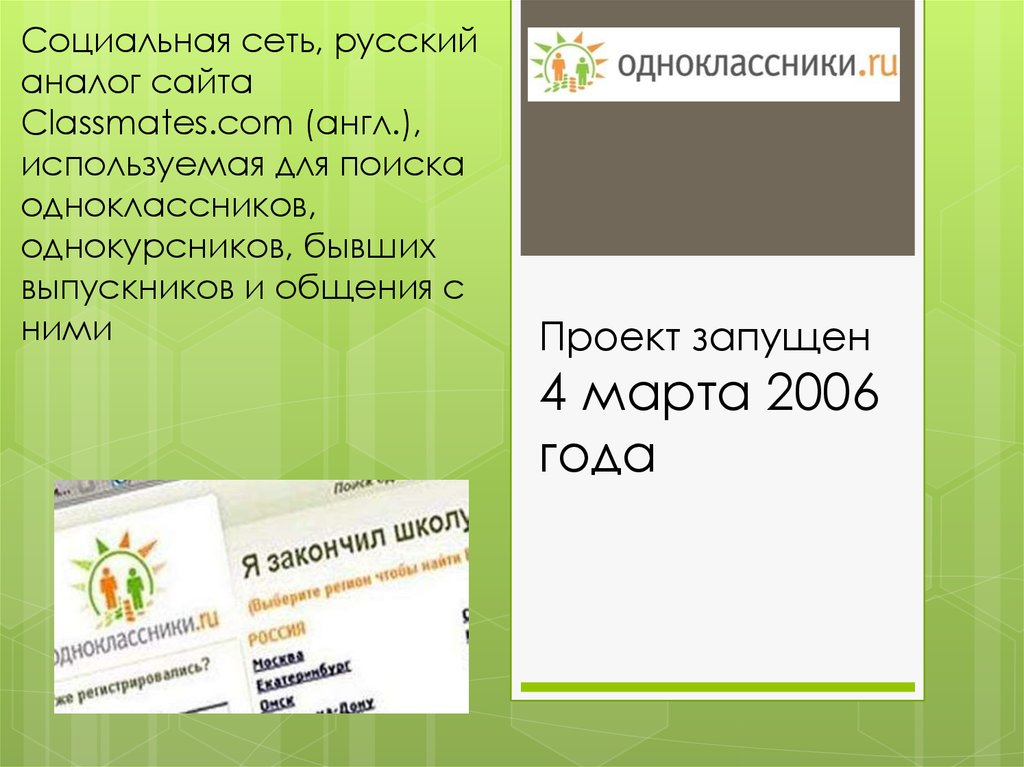 Проект одноклассники был запущен