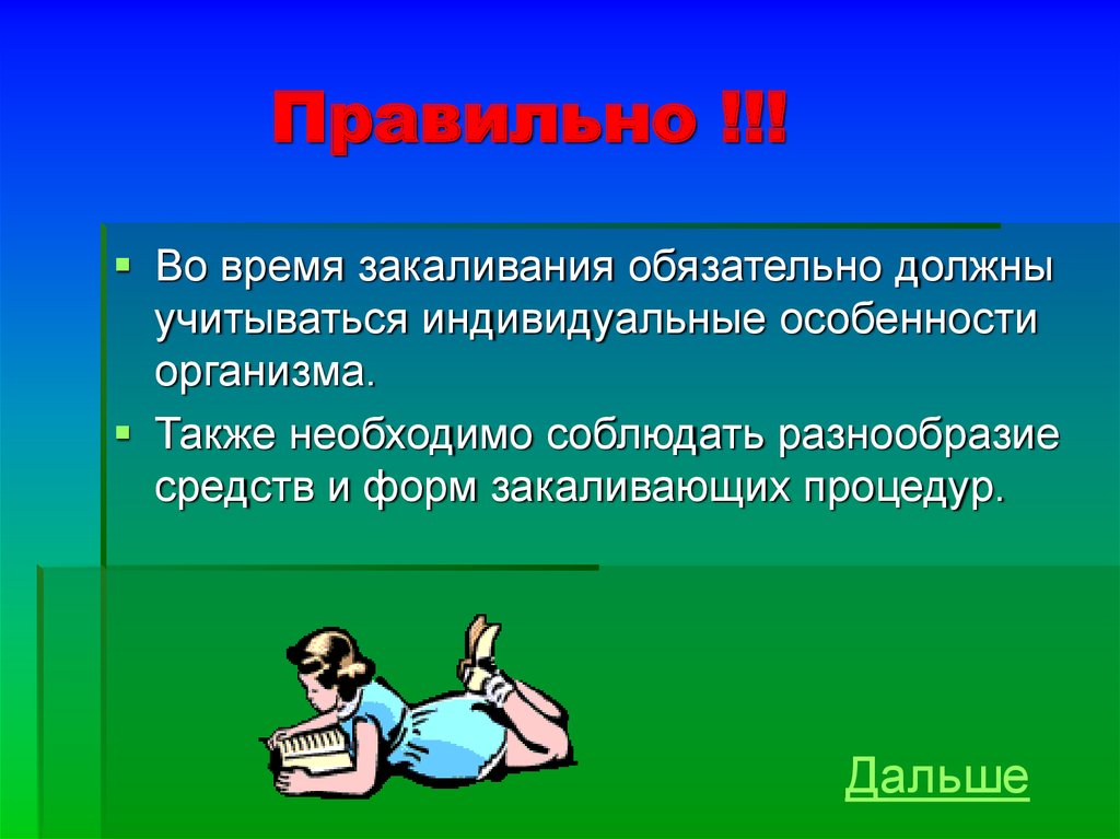 Правильно 27. Индивидуальные особенности организма. Что относится к закаливающим процедурам тест. Как человек должен учитывать эти особенности?.