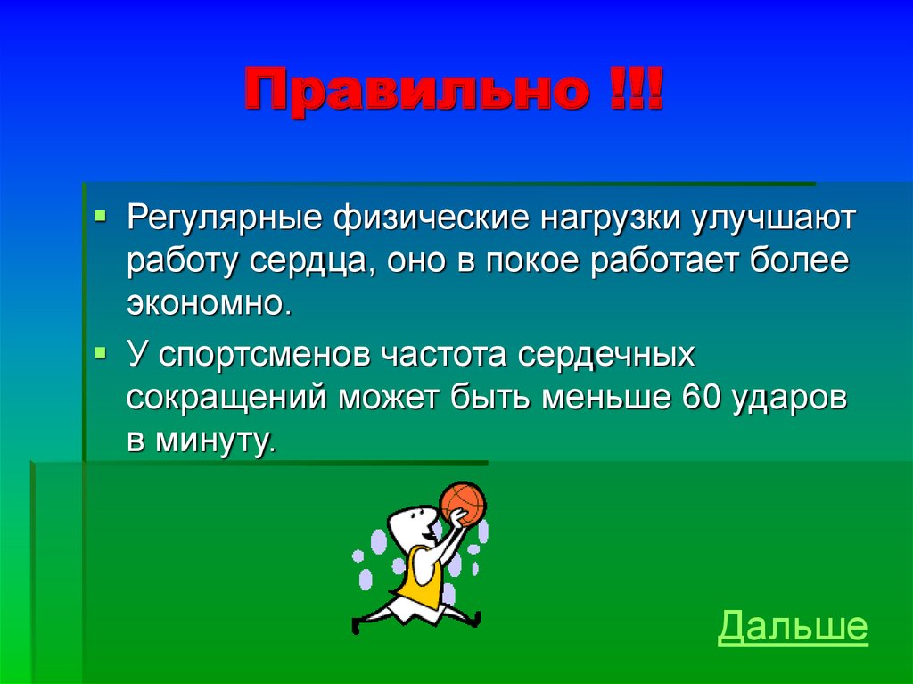 Правильно 30. Частота сердечных сокращений у спортсменов в покое. Регулярные физические нагрузки способствуют. Как физические нагрузки влияют на частоту сердечных сокращений. Результат регулярных физических нагрузок это:.