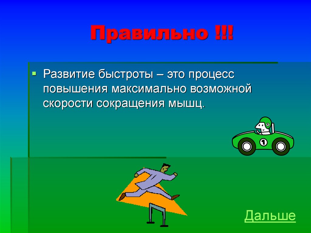 Быстрота выполнения работы. Развитие скорости. Быстрота. Процесс повышения максимально возможной скорости сокращения мышц. Возможные скорости.