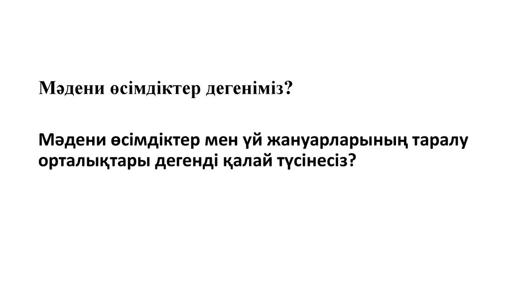 Мәдени өсімдіктер мен үй жануарларының шығу орталықтары презентация