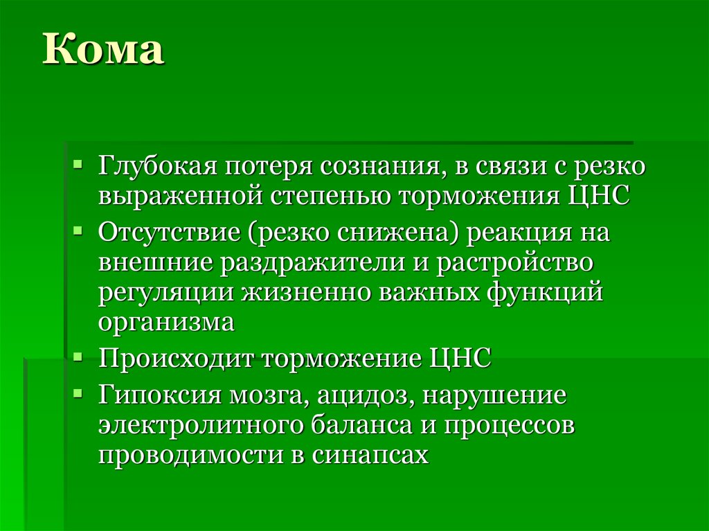 Коматозные состояния презентация