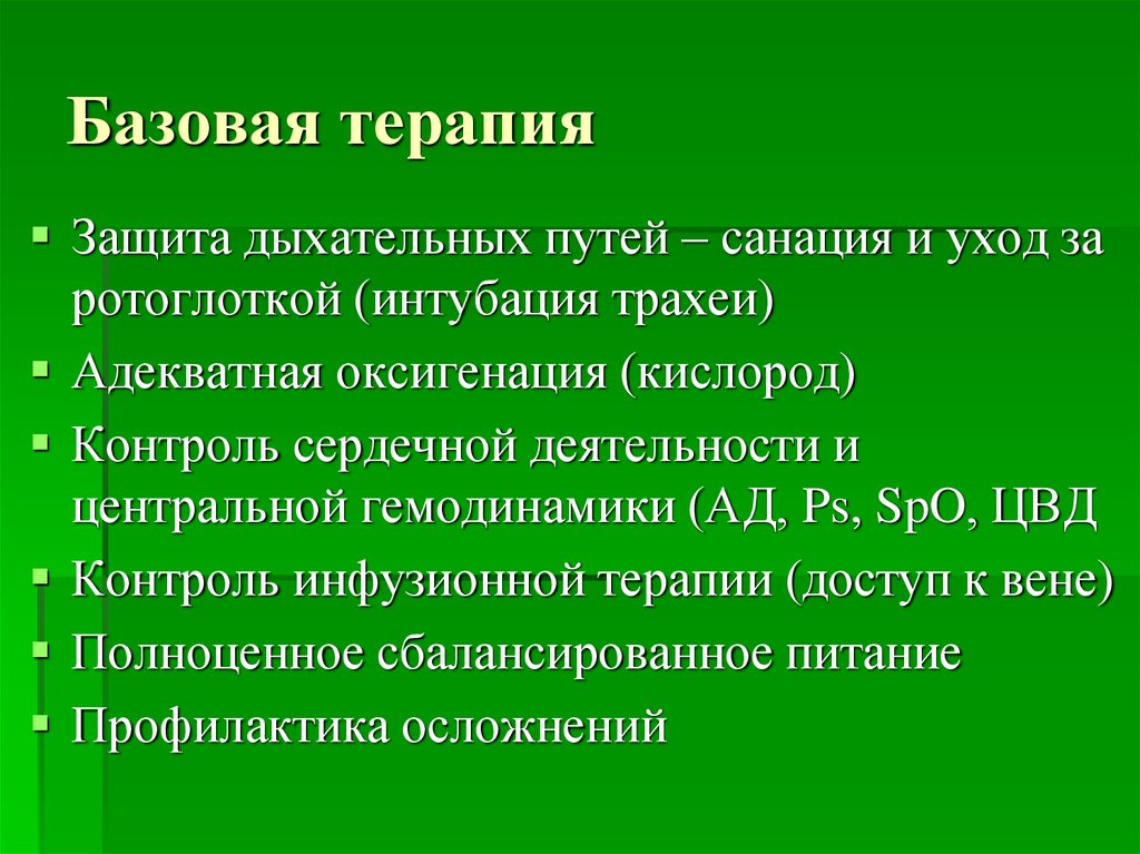 Базисная терапия. Базовая терапия. Базовые терапевтические установки. Защита терапия. Базовая терапия ПЭ.